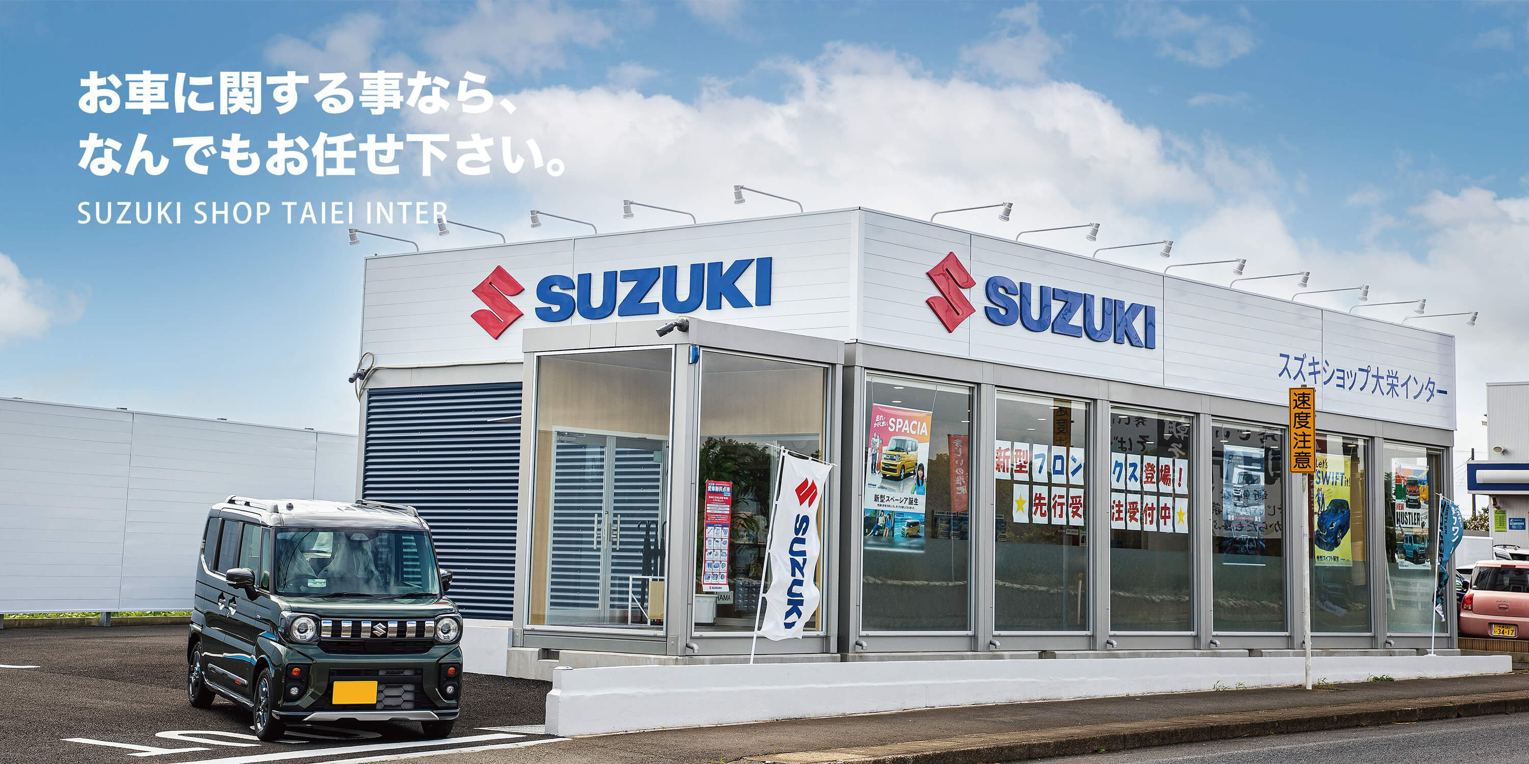 スズキショップ大栄インター